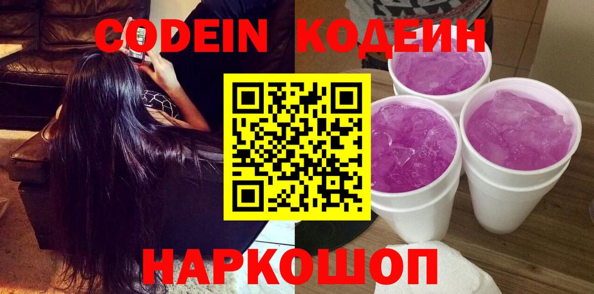 Кодеиновый сироп Lean Purple Drank Амурск