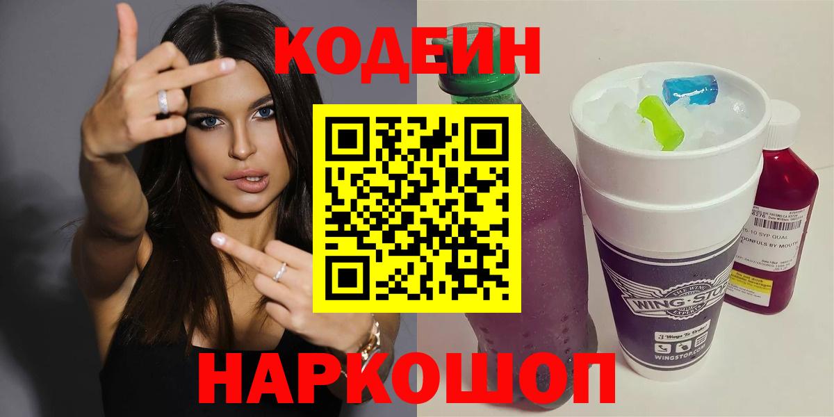 Амурск  Кодеиновый сироп Lean Purple Drank  Вход с VPN  Кодеиновый сироп Lean напиток Lean (лин) 